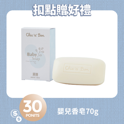 【紅利兌換】嬰兒香皂70g